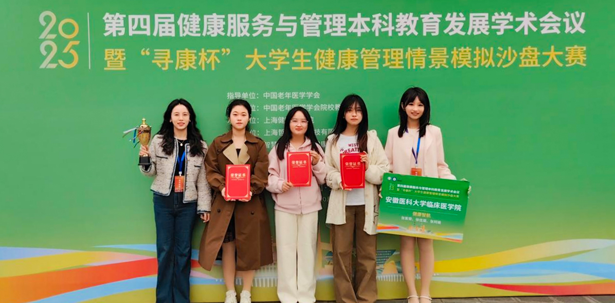安徽醫(yī)科大學(xué)臨床醫(yī)學(xué)院學(xué)院學(xué)子在第四屆“尋康杯”全國(guó)大學(xué)生健康管理情景模擬沙盤(pán)大賽中榮獲一等獎(jiǎng)