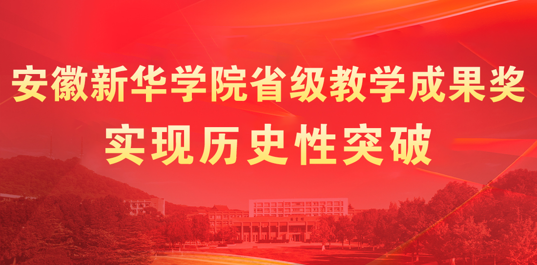 安徽新華學(xué)院在省級(jí)教學(xué)成果公布名單中共榮獲特等獎(jiǎng)1項(xiàng)、一等獎(jiǎng)1項(xiàng)實(shí)現(xiàn)歷史性新突破